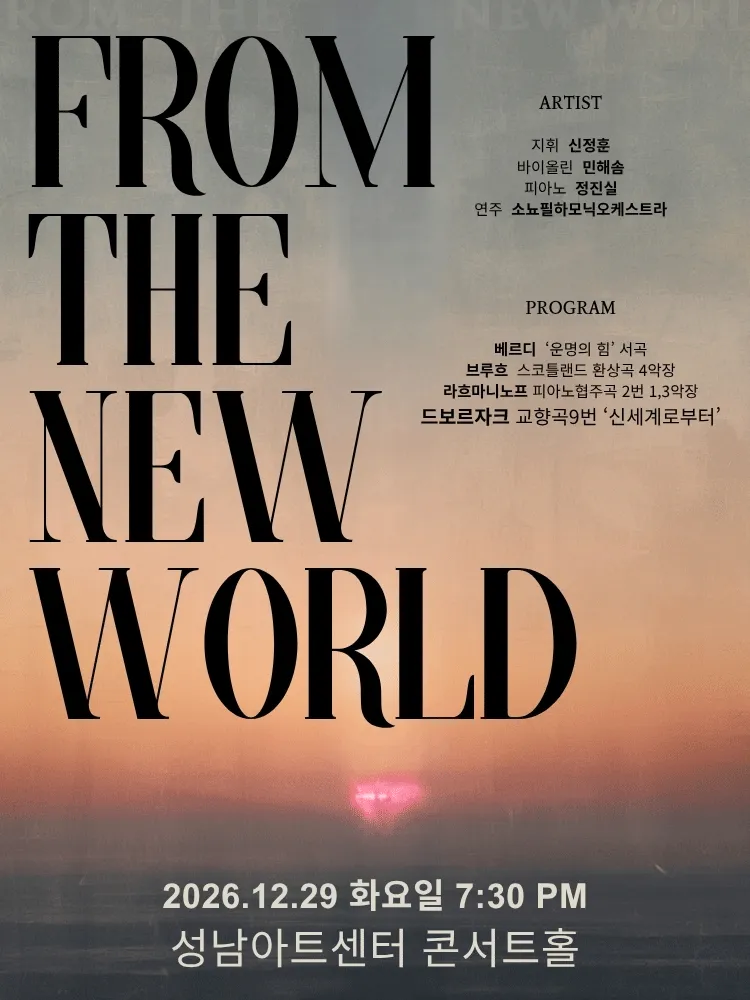제3회 소뇨필하모닉오케스트라 정기연주회: FROM THE NEW WORLD [성남] (성남아트센터) 공식 포스터