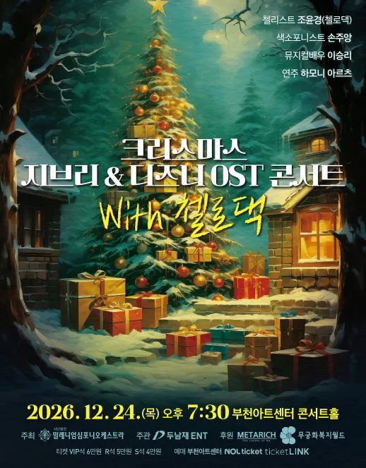 크리스마스 지브리 & 디즈니 OST 콘서트 with 첼로댁 [부천] (부천아트센터) 공식 포스터