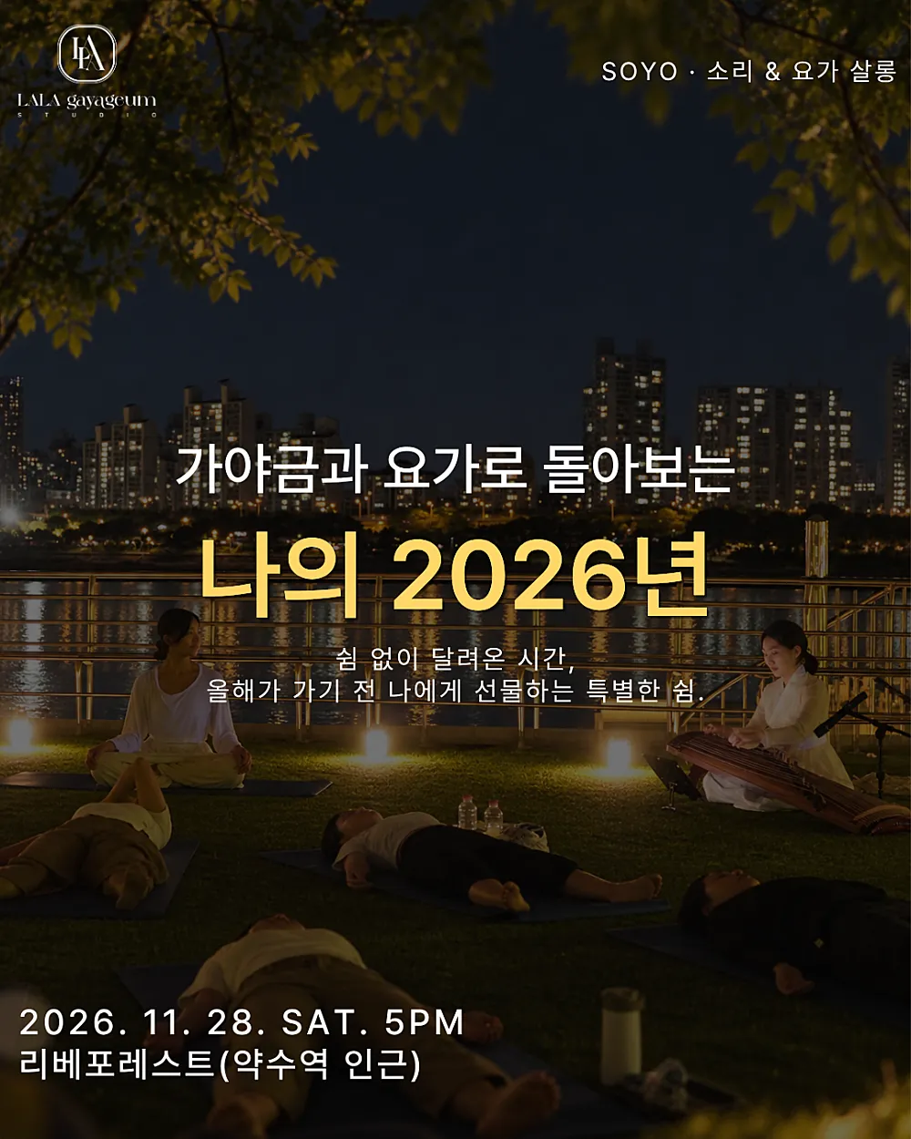 SOYO 소리 & 요가 살롱, SOYO 가야금과 요가로 돌아보는 나의 2026년 (리베포레스트) 공식 포스터
