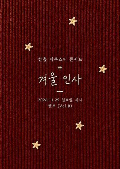 한올 어쿠스틱 콘서트: 겨울 인사 (Vel.R 벨르 (구. 벨로주 [홍대])) 공식 포스터