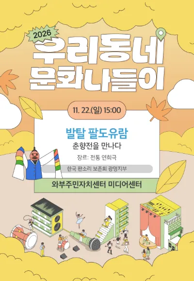 우리동네 문화나들이, 발탈 팔도유람: 춘향전을 만나다 [남양주] (와부읍주민자치센터) 공식 포스터