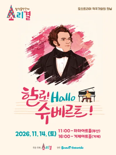 할로! Hallo 슈베르트! [부산] (하하아트홀 (구. 성원아트홀)) 공식 포스터