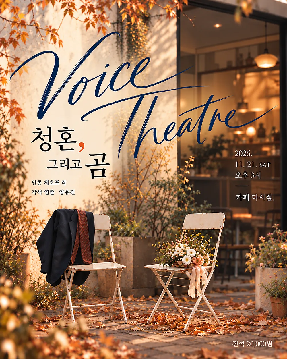 VOICE THEATRE, 청혼, 그리고 곰 (카페 다시점) 공식 포스터