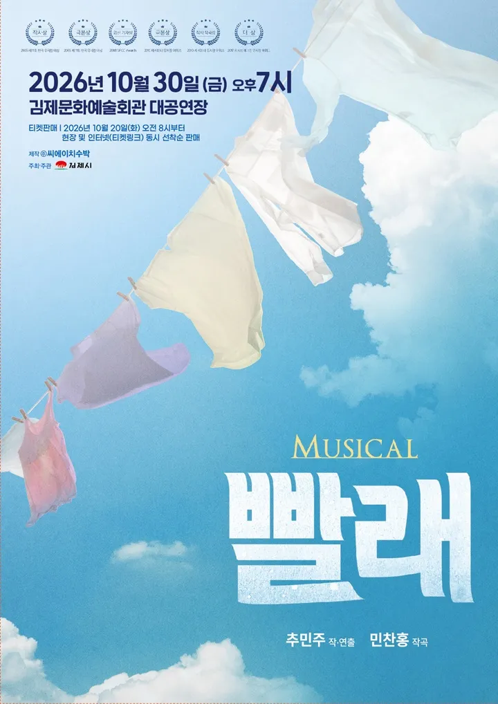빨래 [김제] (김제문화예술회관) 공식 포스터