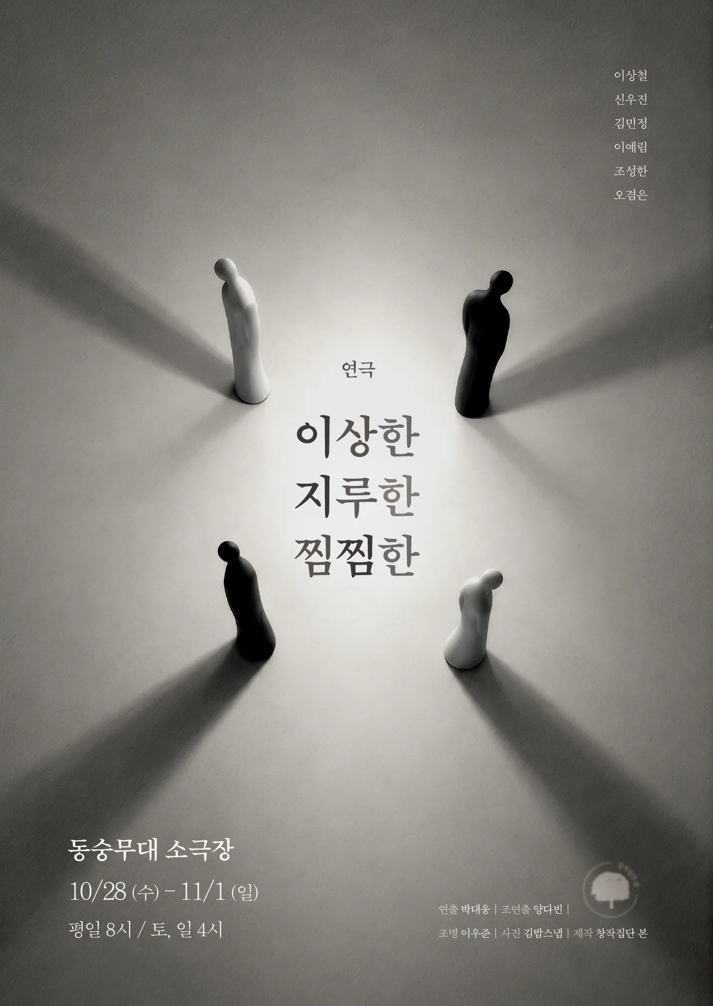 이지찜 [대학로] (동숭무대소극장) 공식 포스터