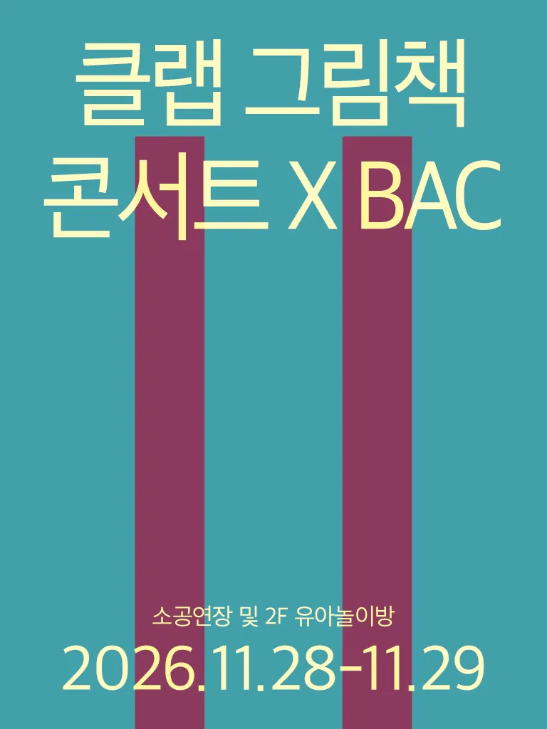 클랩 그림책 콘서트 X BAC [부천] (부천아트센터) 공식 포스터