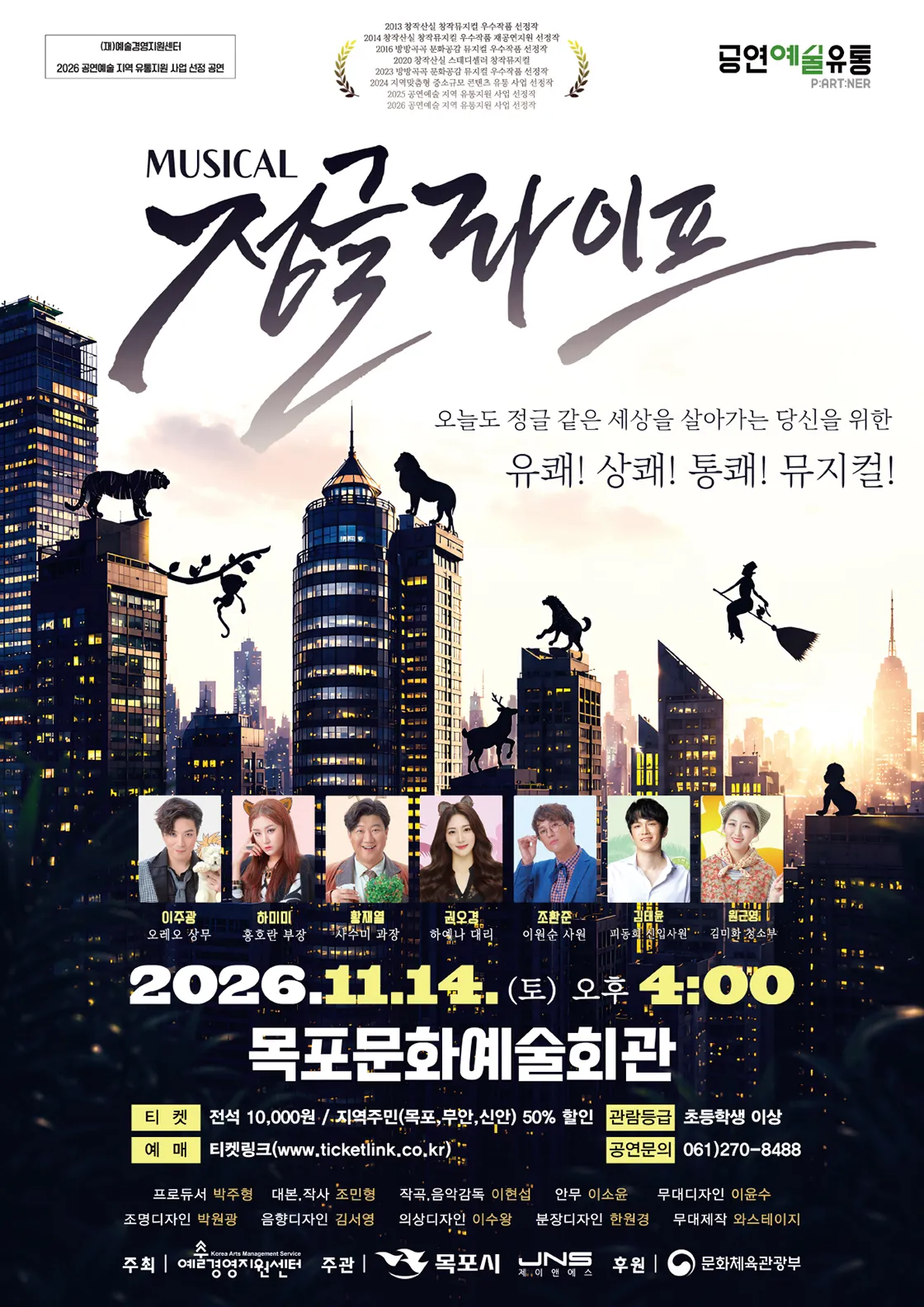 정글라이프 [목포] (목포문화예술회관) 공식 포스터