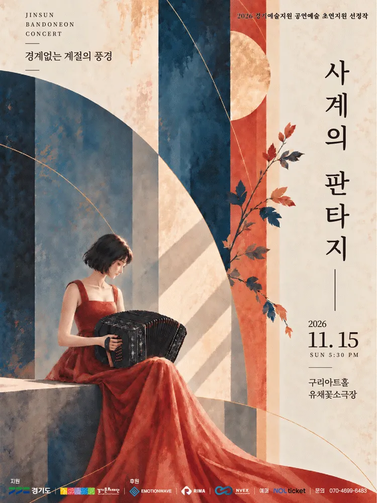 진선 반도네온 콘서트, 사계의 판타지: 경계없는 계절의 풍경 [구리] (구리아트홀) 공식 포스터