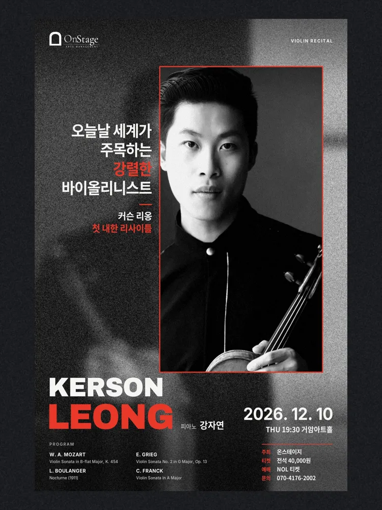 커슨 리옹 바이올린 리사이틀 (거암아트홀) 공식 포스터