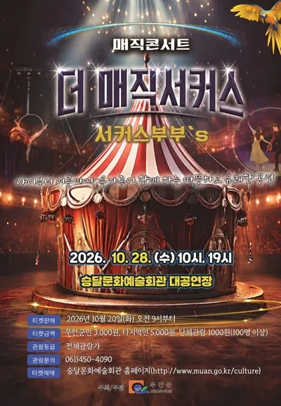 매직콘서트: 서커스 커플의 더 매직 서커스 [무안] (무안승달문화예술회관) 공식 포스터