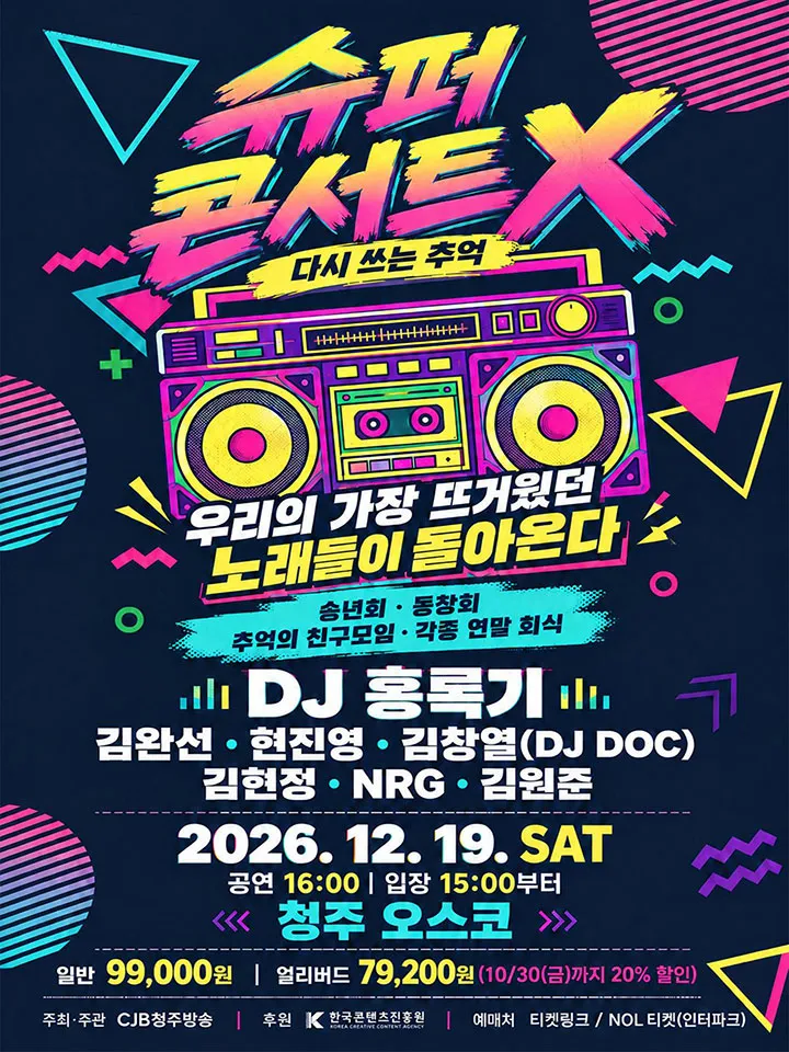 슈퍼콘서트X: 다시 쓰는 추억 [청주] (청주 오스코) 공식 포스터