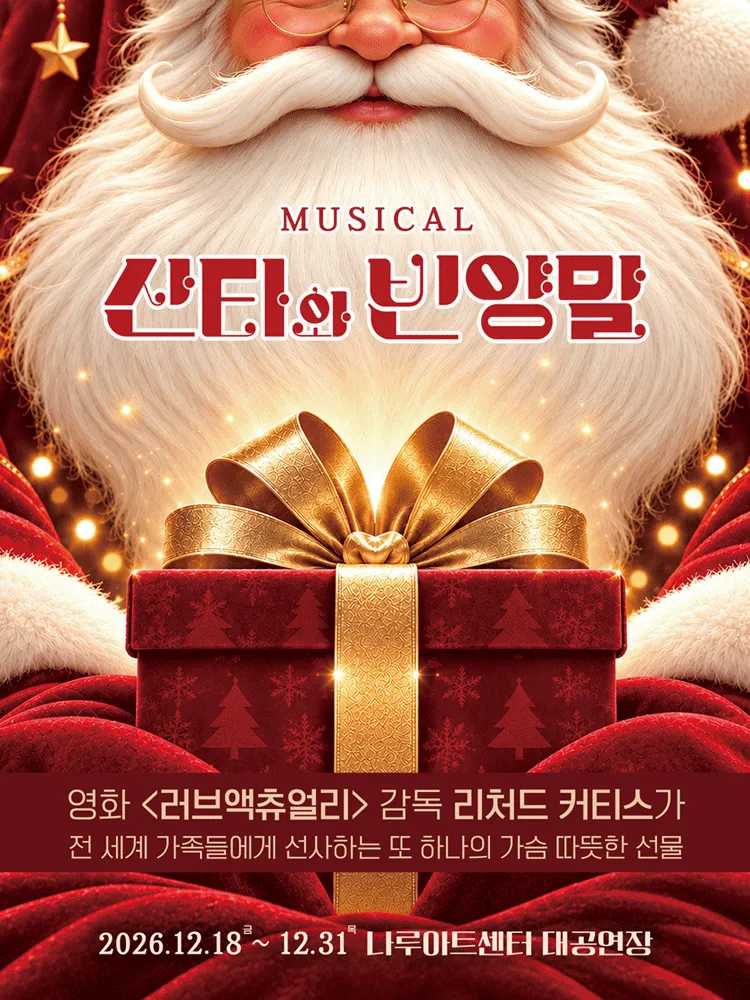 산타와 빈양말 [서울 광진] (나루아트센터) 공식 포스터