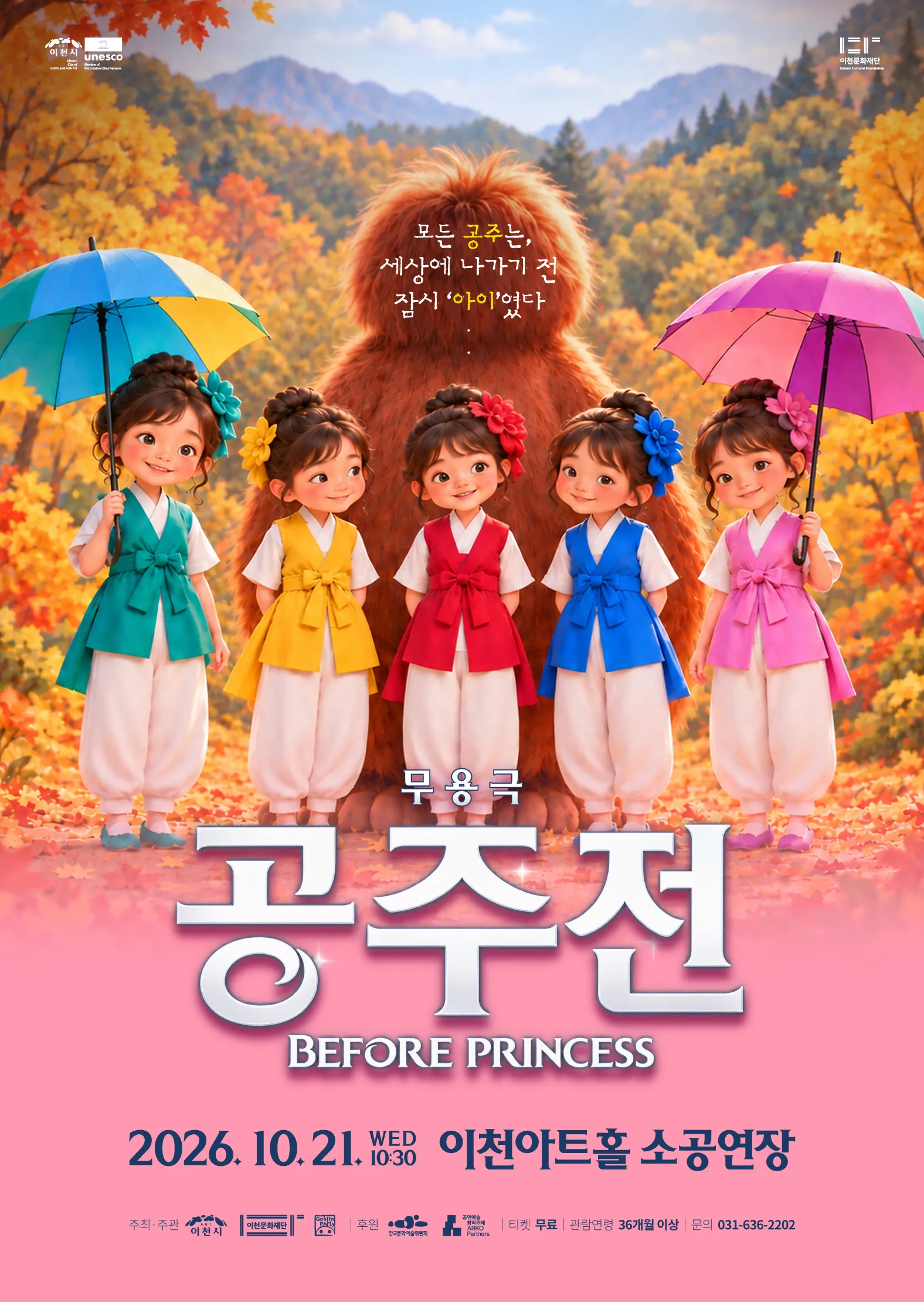 고블린파티, 공주전 [이천] (이천아트홀) 공식 포스터