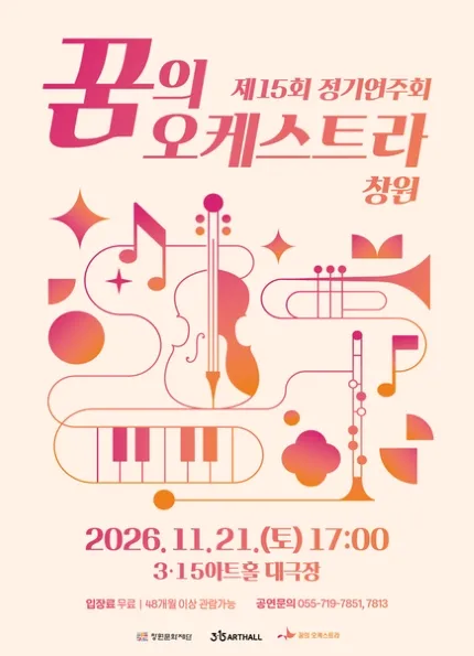 제15회 꿈의 오케스트라 창원 정기연주회 [창원] (3.15아트센터) 공식 포스터