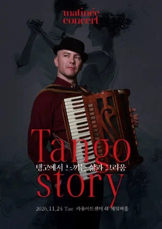 라움마티네콘서트, Tango Strory (11월) (소셜베뉴 라움) 공식 포스터