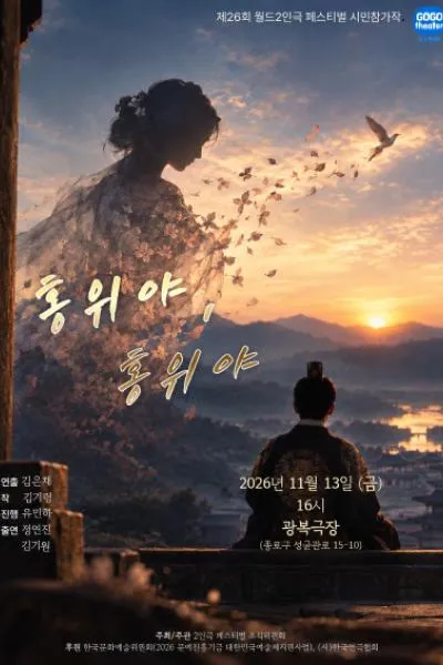 제26회 월드 2인극 페스티벌: 홍위야, 홍위야 (광복극장) 공식 포스터