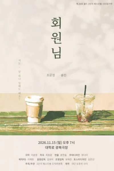 제26회 월드 2인극 페스티벌, 회원님 (광복극장) 공식 포스터
