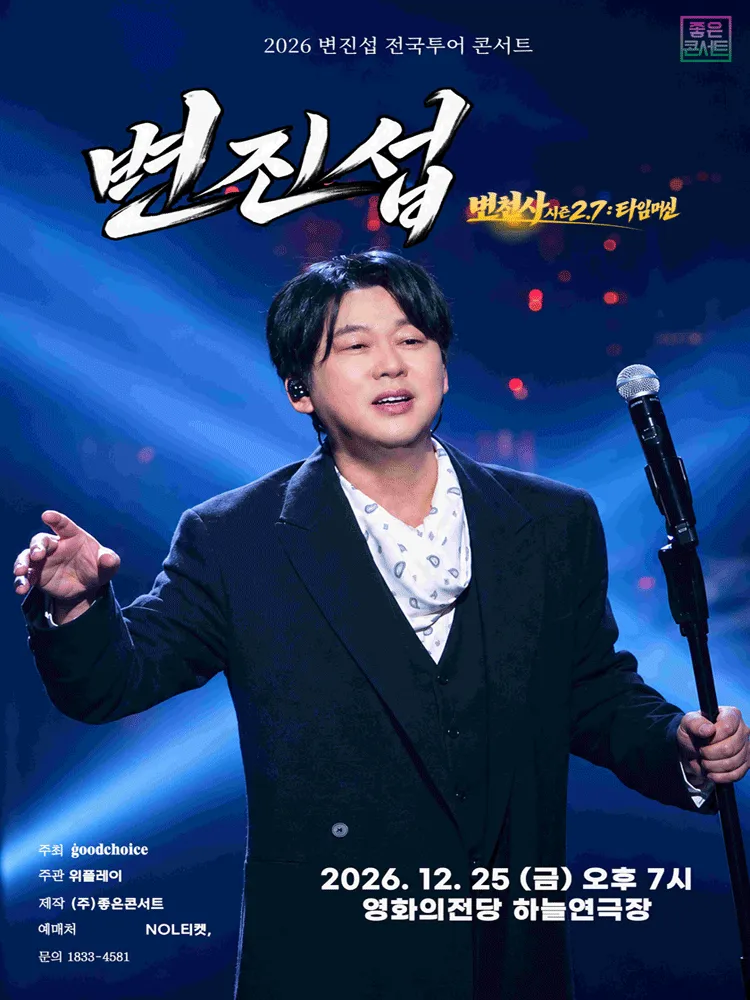 변진섭 전국투어 콘서트: 변천사 시즌 2.7: 타임머신 [부산] ((재) 영화의전당) 공식 포스터