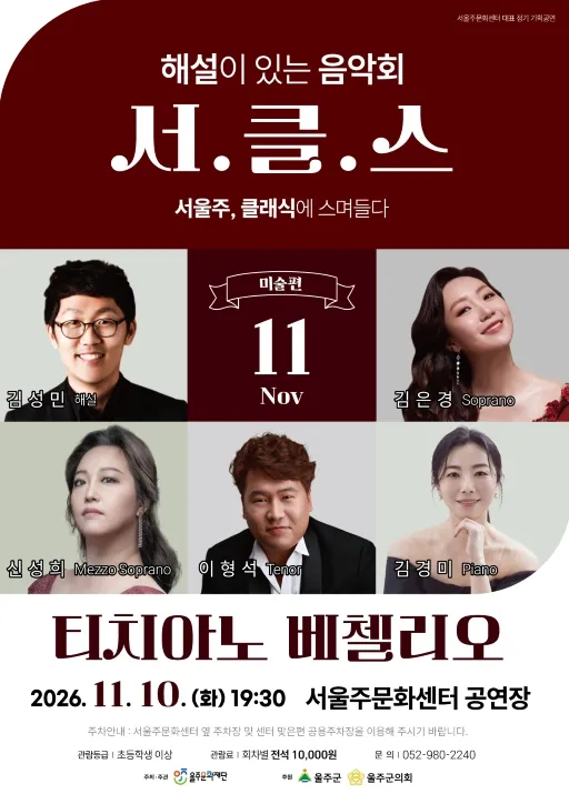해설이 있는 음악회 서.클.스, 티치아노 베첼리오 (11월) (서울주문화센터) 공식 포스터