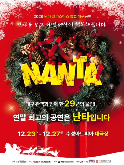 난타 크리스마스 특별공연 [대구] (수성아트피아) 공식 포스터