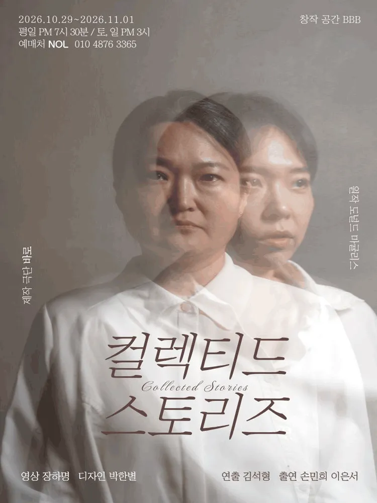 컬렉티드 스토리즈 (창작공간 BBB) 공식 포스터