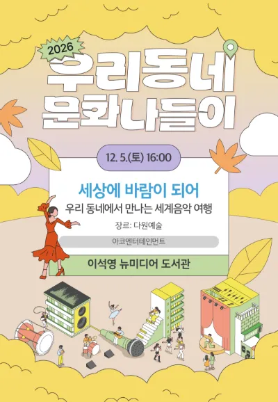 우리동네 문화나들이, 우리 동네에서 만나는 세계음악 여행: 세상에 바람이 되어 [남양주] (이석영 뉴미디어 도서관) 공식 포스터