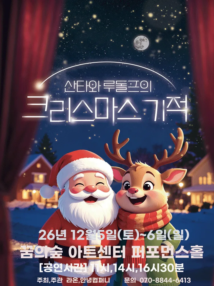 산타와 루돌프의 크리스마스 기적 [서울 강북] (꿈의숲아트센터) 공식 포스터