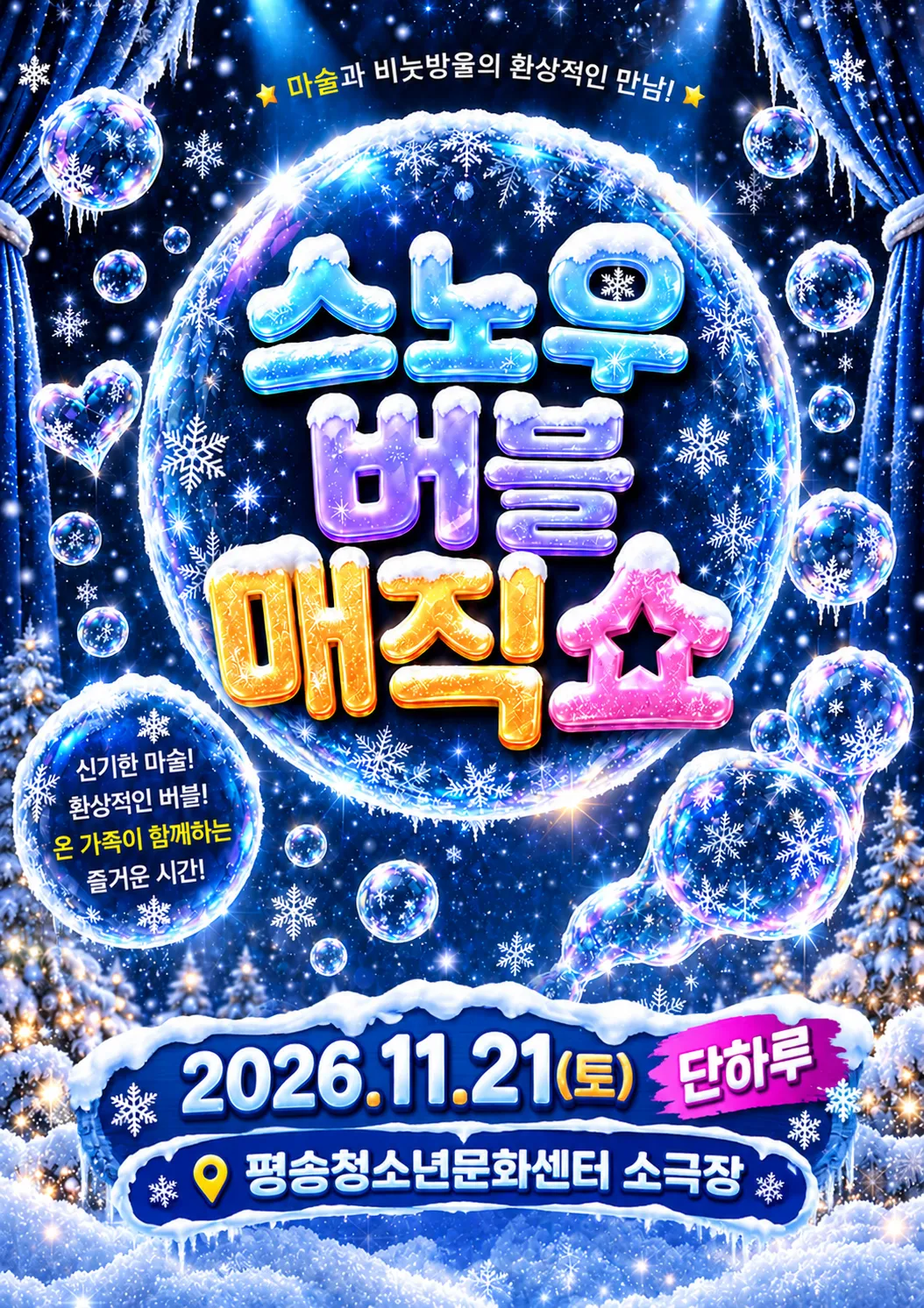 스노우 버블 매직쇼 [대전] (대전평송청소년문화센터) 공식 포스터
