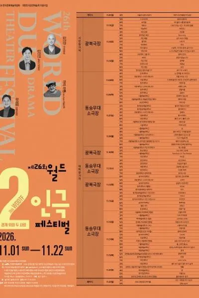 제26회 월드 2인극 페스티벌, 로드 투 노웨어 (광복극장) 공식 포스터