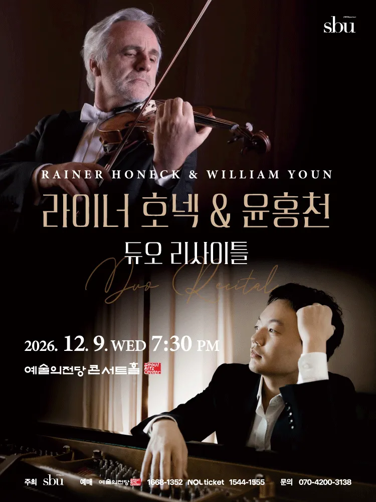 라이너호넥 & 윤홍천 듀오 리사이틀 [서울] (예술의전당 [서울]) 공식 포스터