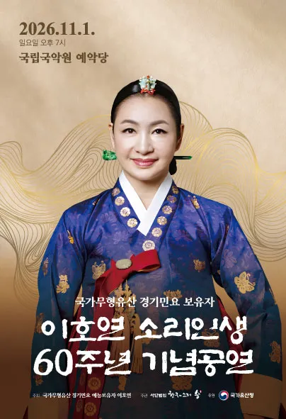 국가무형유산 경기민요 예능보유자 이호연의 소리인생 60주년 기념공연 (국립국악원) 공식 포스터
