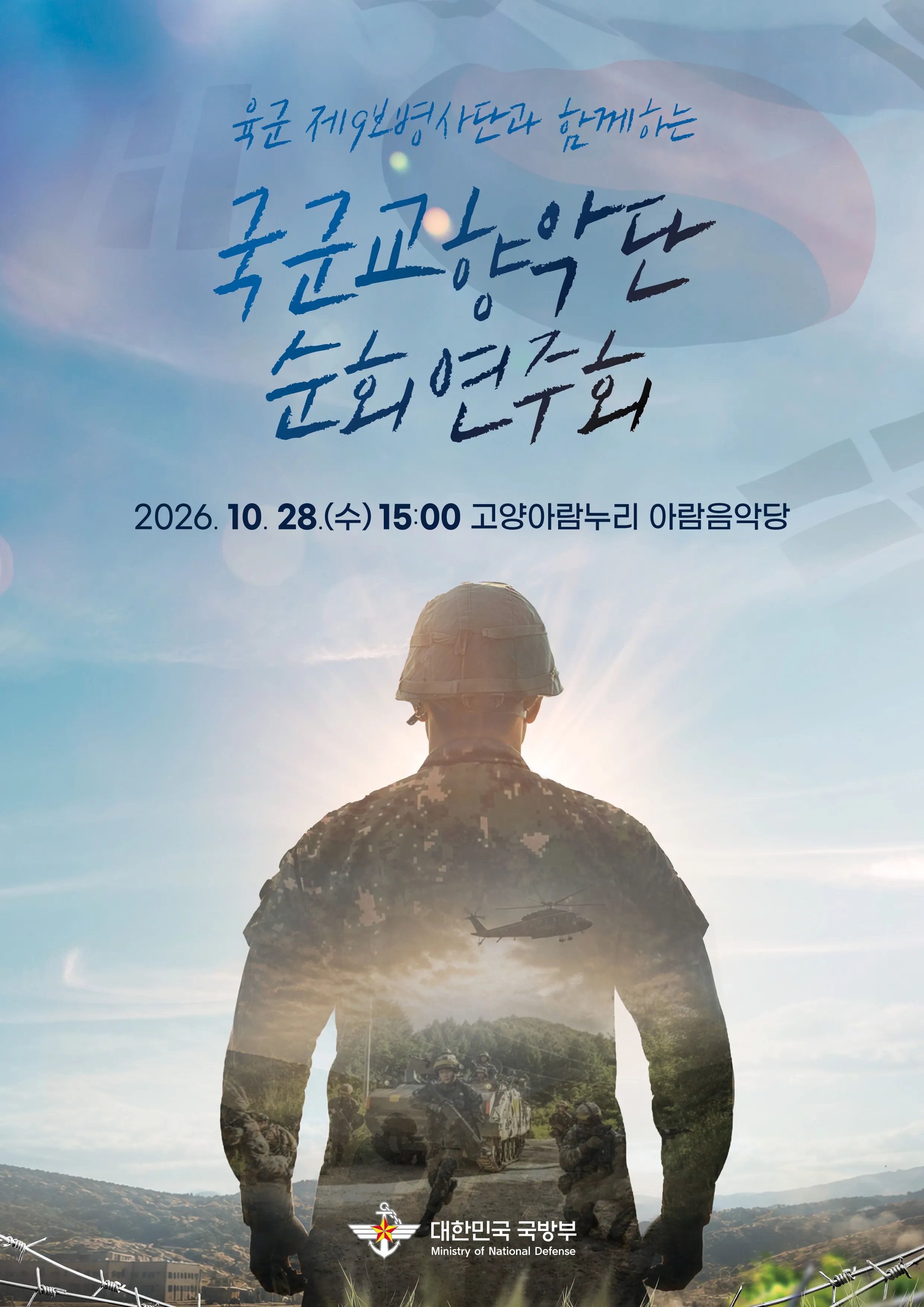 국군교향악단 순회연주회 [고양] (고양아람누리) 공식 포스터
