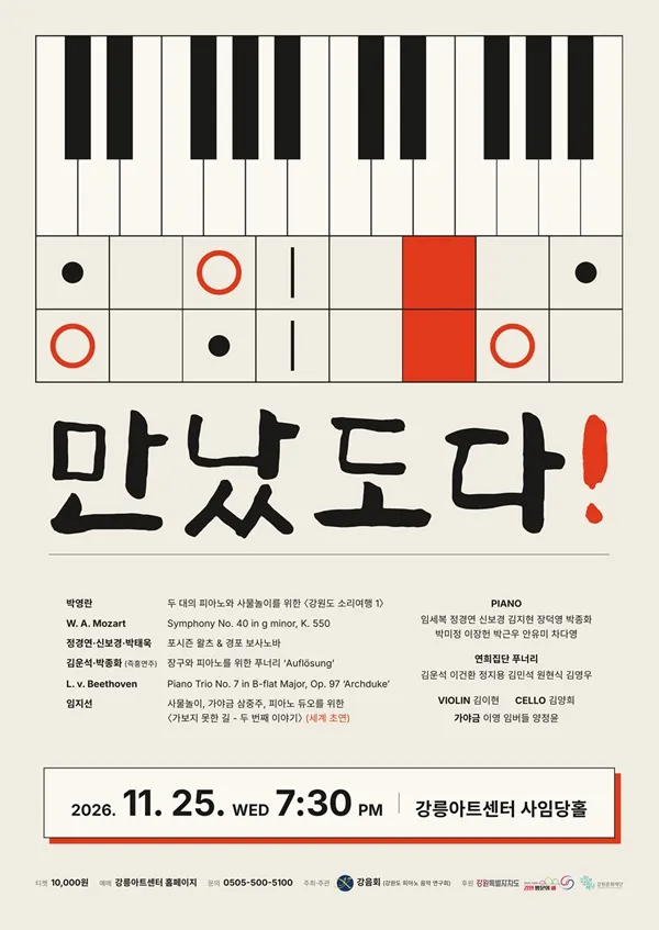 만났도다! [강릉] (강릉아트센터 (구. 강릉문화예술관)) 공식 포스터