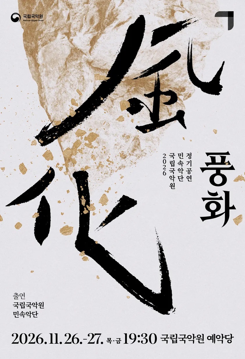 국립국악원 민속악단 정기공연: 풍화風化 (국립국악원) 공식 포스터