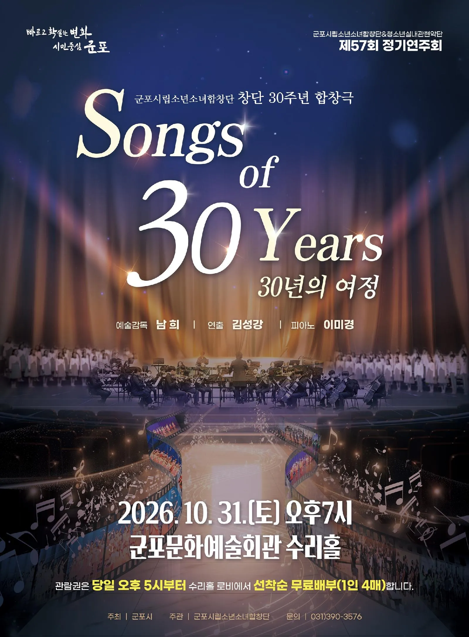 제57회 군포시립소년소녀합창단 정기연주회: Songs of 30 Years (30년의 여정) (군포문화예술회관) 공식 포스터