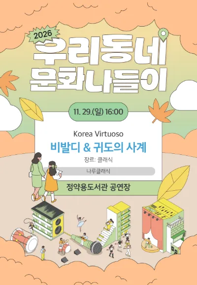 우리동네 문화나들이, Korea Virtuoso: 비발디 & 귀도의 사계 [남양주] (정약용도서관) 공식 포스터