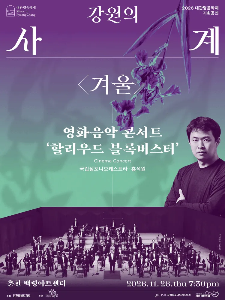 대관령음악제, 강원의 사계 겨울: 영화 음악 콘서트, 할리우드 블록버스터 [춘천] (강원대학교 백령아트센터) 공식 포스터