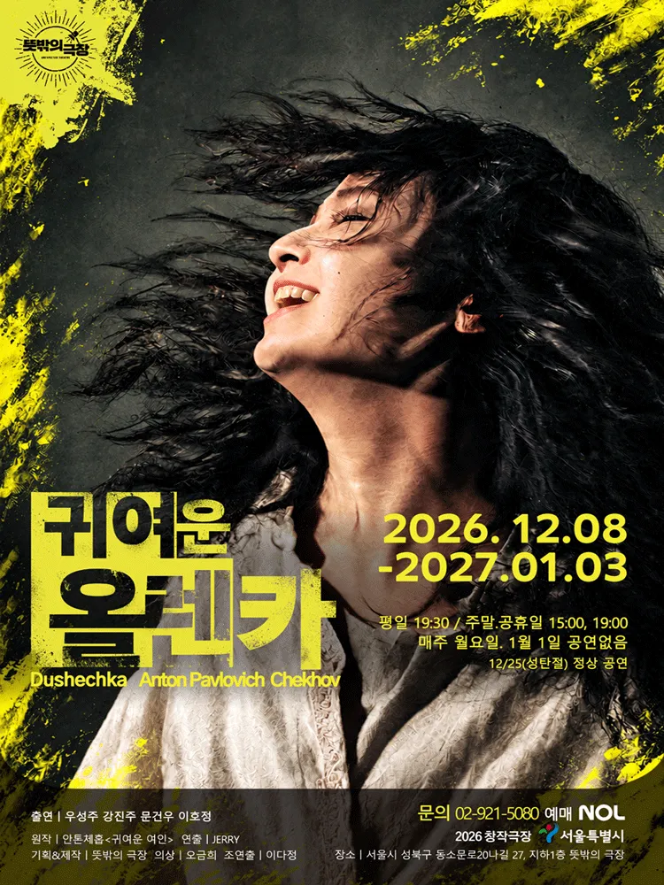 귀여운 올렌카 (뜻밖의 극장(구. 해우소소극장)) 공식 포스터