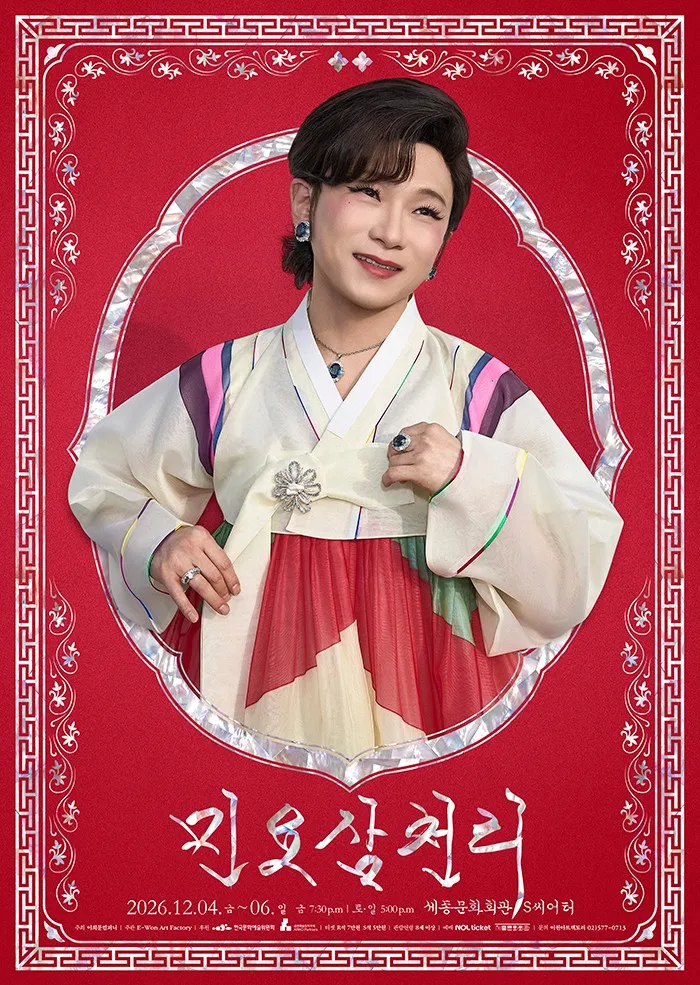 민요삼천리 (세종문화회관) 공식 포스터