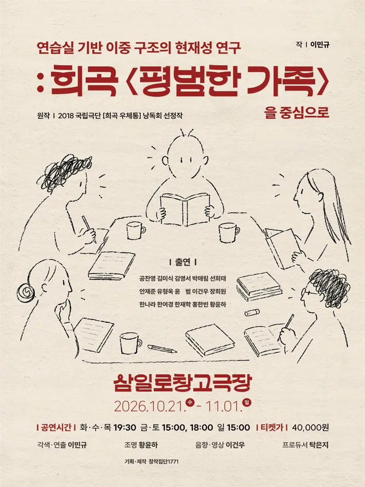 연습실 기반 이중 구조의 현재성 연구: 희곡 평범한 가족을 중심으로 (삼일로창고극장) 공식 포스터