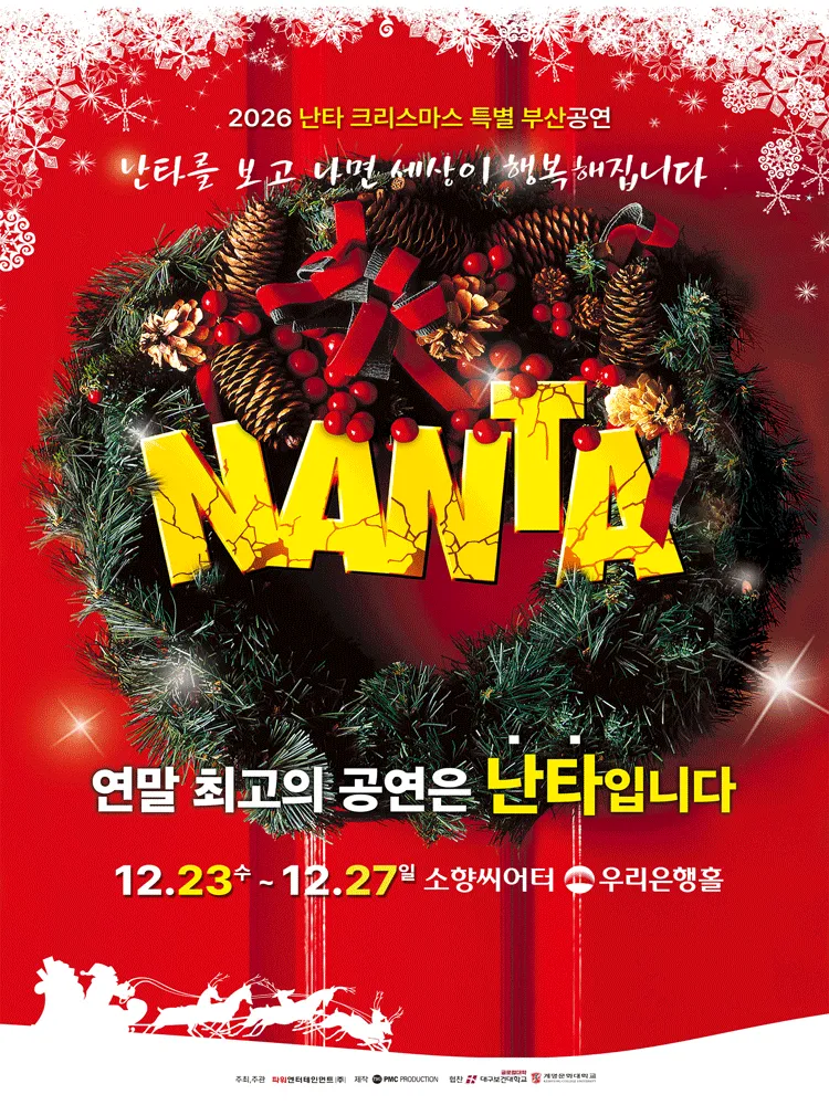 난타 크리스마스 특별공연 [부산] (소향씨어터) 공식 포스터