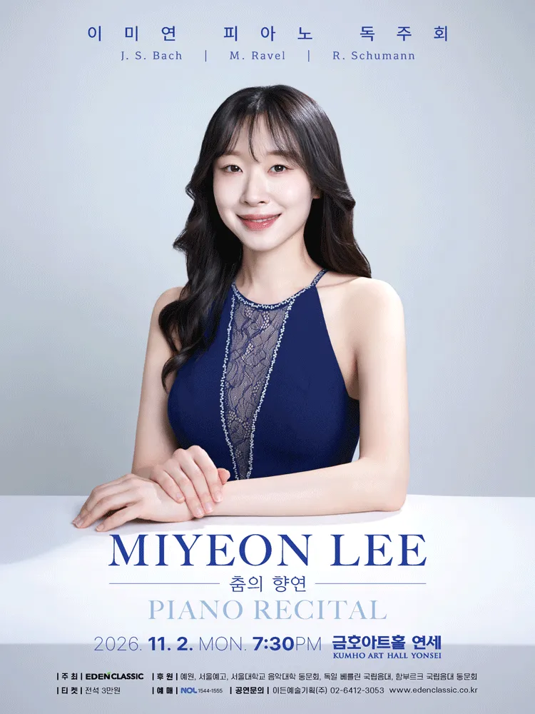 이미연 피아노 독주회 (금호아트홀 연세) 공식 포스터