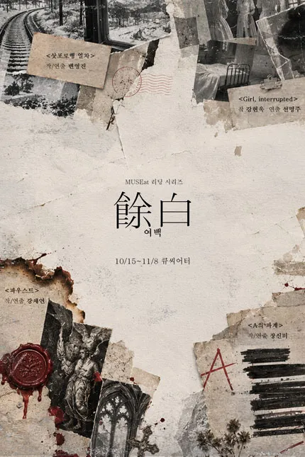 MUSEat 리딩 시리즈: 여백, 파우스트 (큐씨어터(구. 수상한흥신소전용관)) 공식 포스터