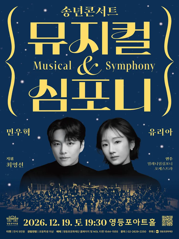 영등포아트홀 기획공연, 송년콘서트: 뮤지컬 & 심포니 (영등포아트홀) 공식 포스터