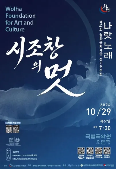 제42회 월하문화재단 정기연주회 (국립국악원) 공식 포스터