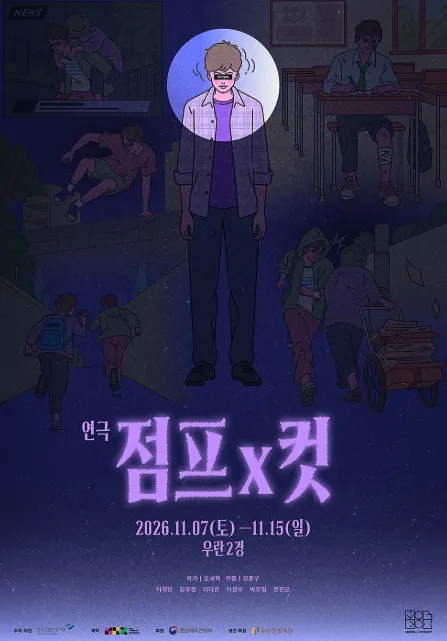 점프x컷 (우란2경) 공식 포스터
