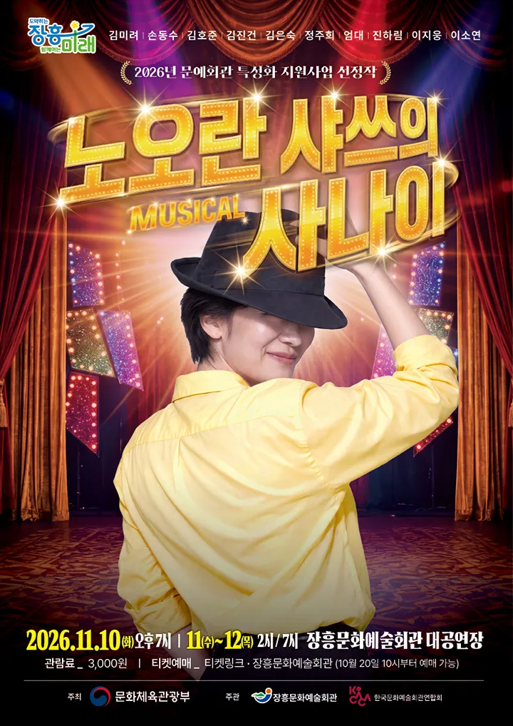 노오란 샤쓰의 사나이 [장흥] (장흥문화예술회관) 공식 포스터