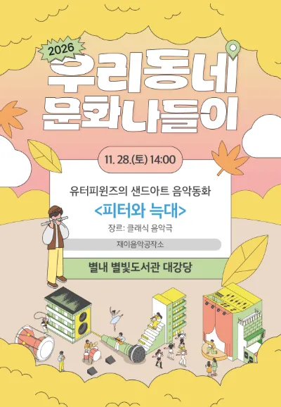 우리동네 문화나들이, 유터피윈즈의 샌드아트 음악동화: 피터와 늑대 [남양주] (별빛도서관) 공식 포스터