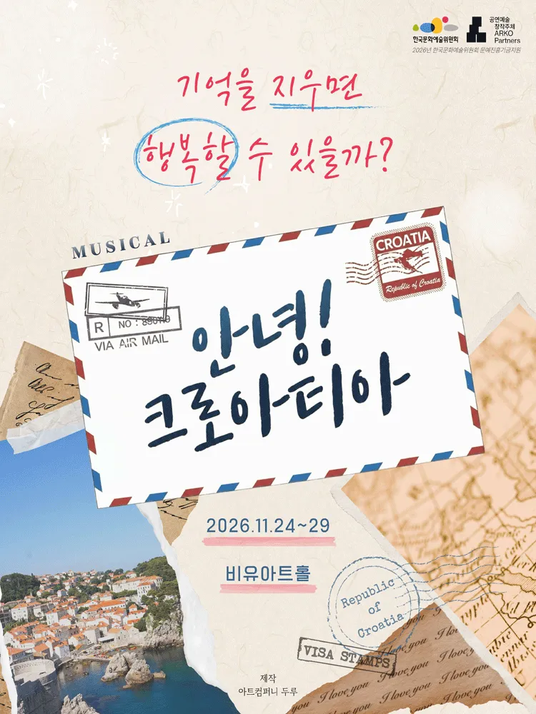 안녕! 크로아티아 (비유아트홀(구. 효천아트센터 그라운드씬)) 공식 포스터