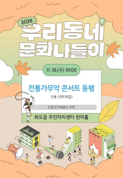 전통가무악 콘서트: 동행 [남양주] (화도수동행정복지센터) 공식 포스터